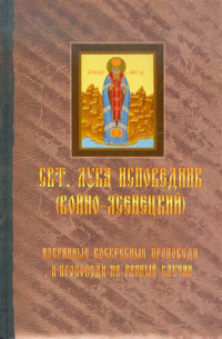 Избранные воскресные проповеди и проповеди на разные случаи