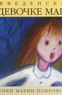 О девочке Маше, о собаке Петушке и о кошке Ниточке