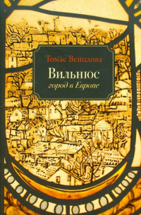 Вильнюс. Город в Европе