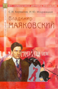  - Владимир Маяковский