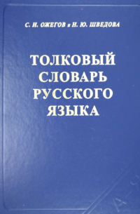  - Толковый словарь русского языка: 80000 слов и фразеологических выражений