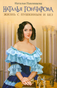 Наталья Гончарова. Жизнь с Пушкиным и без