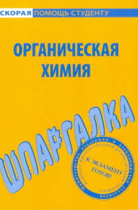Шпаргалка по органической химии