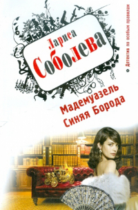 Мадемуазель Синяя Борода