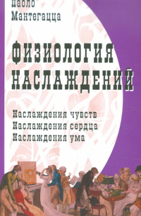 Физиология наслаждений