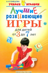 Алла Кузнецова - Лучшие развивающие игры для детей от 3 до 7 лет
