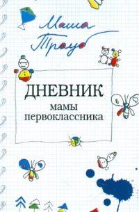 Дневник мамы первоклассника