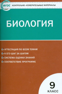  - Контрольно-измерительные материалы. Биология. 9 класс. ФГОС