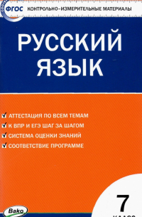 Русский язык. 7 класс. Контрольно-измерительные материалы. ФГОС