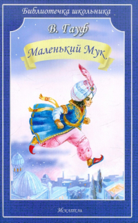 Вильгельм Гауф - Маленький Мук. Сказки (сборник)