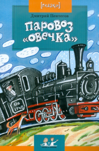 Паровоз «Овечка»