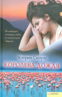 Кэтрин Скоулс - Королева дождя