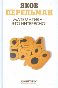 Математика — это интересно!