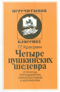 Четыре пушкинских шедевра