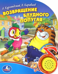  - Возвращение блудного попугая