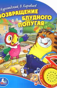 Возвращение блудного попугая