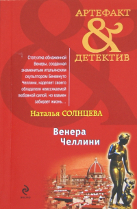 Венера Челлини