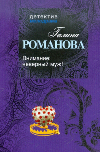 Внимание: неверный муж!