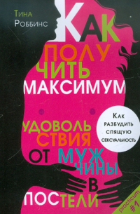 Тина Роббинс - Как получить максимум удовольствия от мужчины