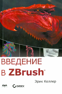 Эрик Келлер - Введение в ZBrush