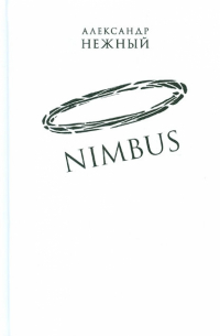 NIMBUS. Повесть о докторе Гаазе