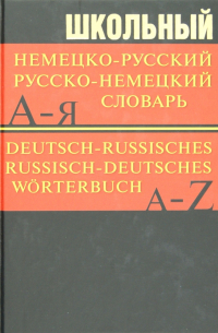  - Школьный немецко-русский, русско-немецкий словарь