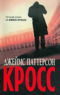 Джеймс Паттерсон - Кросс