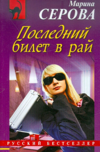 Последний билет в рай