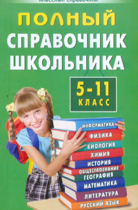 Полный справочник школьника. 5-11 класс