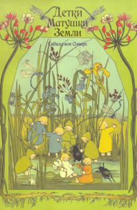 Детки Матушки Земли