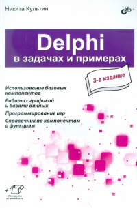 Delphi в задачах и примерах