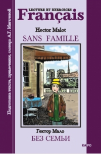 Гектор Мало - Без семьи (в сокращенном варианте): Книга для чтения на французском языке