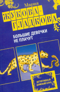 Большие девочки не плачут