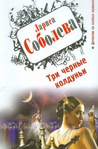 Три черные колдуньи