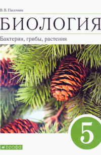 Владимир Пасечник - Биология. Бактерии, грибы, растения. 5 класс. Учебное пособие
