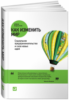 Дэвид Борнштейн - Как изменить мир. Социальное предпринимательство и сила новых идей