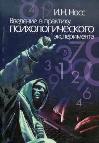 Игорь Носс - Введение в практику психологического эксперимента