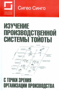Сигео Синго - Изучение производственной системы Тойоты с точки зрения организации производства