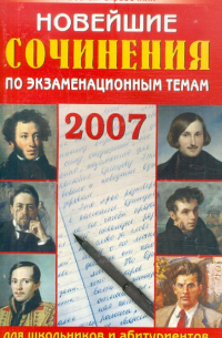 Новейшие сочинения по экзаменационным темам