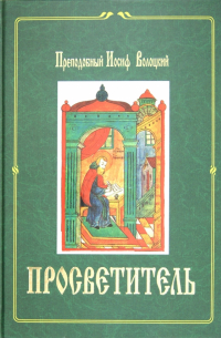 Иосиф Волоцкий - Просветитель