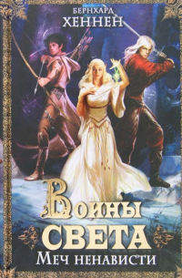 Воины света. Меч ненависти