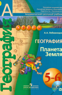 Александр Лобжанидзе - География. Планета Земля. 5-6 классы. Учебник для общеобразовательных учреждений ФГОС (+DVD)