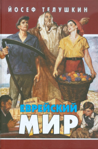Еврейский мир