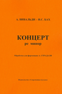  - Концерт ре-минор