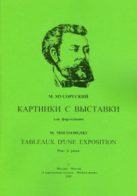 М. П. Мусоргский - Картинки с выставки для фортепиано