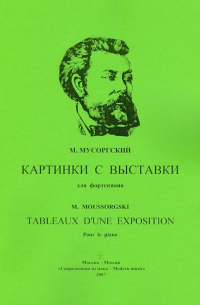 М. П. Мусоргский - Картинки с выставки для фортепиано