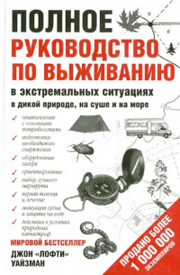 Джон Уайзман - Полное руководство по выживанию