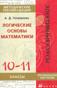 Александра Гетманова - Логические основы математики