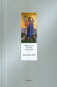 Пастырство