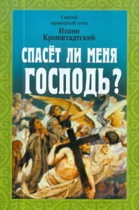 Иоанн Кронштадтский - Спасёт ли меня Господь?